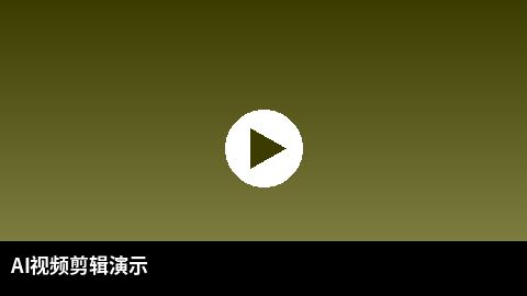 AI视频剪辑教程演示 | 日本三级 AI赋能